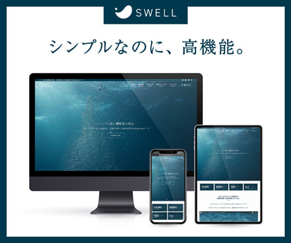 SWELL公式サイト